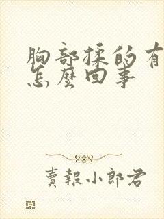 胸部揉的有点疼怎么回事