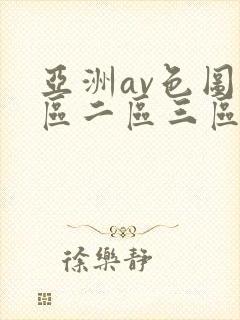 亚洲av色图一区二区三区