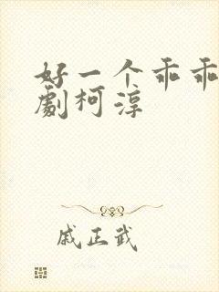 好一个乖乖女短剧柯淳