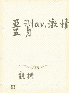 亚洲av,激情五月