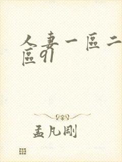 人妻一区二区三区91