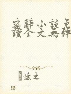 容辞小说免费阅读全文无弹窗