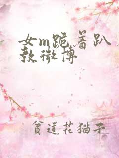 女m跪着趴着调教微博