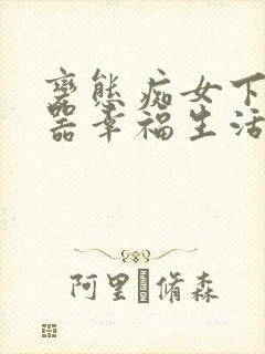 变态痴女下贱便器幸福生活