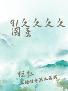 91久久久久久国产