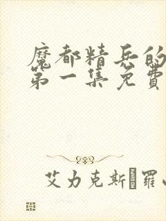 魔都精兵的奴隶第一集免费看