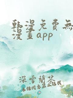 韩漫免费无删减漫画app