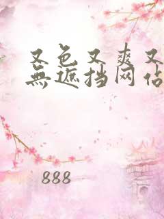 又色又爽又黄又无遮挡网站