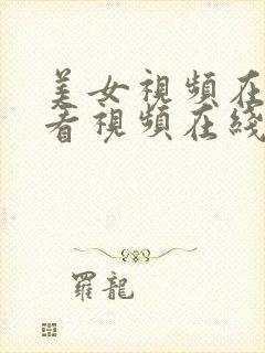 美女视频在线观看视频在线播放