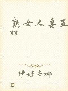 熟女人妻五十路xx