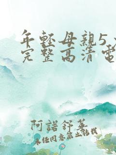 年轻母亲5免费完整高清电视剧在线看