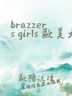 brazzers girls 欧美大屁股
