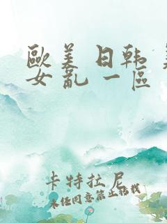 欧美 日韩 美女 乱 一区