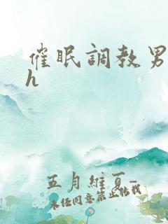 催眠调教男男高h