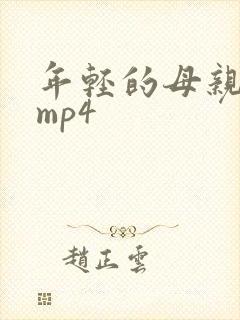 年轻的母亲4 mp4