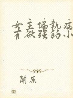 女主偏执病态占有欲强的小说