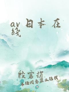 av 日本 在线