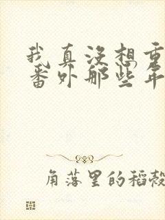 我真没想重生啊番外那些年