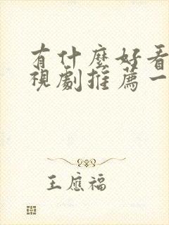 有什么好看的电视剧推荐一下2024