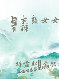 日本熟女女优都有谁