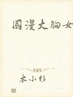 国漫大胸女
