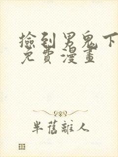 捡到男鬼下拉式免费漫画