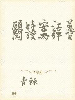 顾时安江蕙全文阅读无弹窗笔趣阁