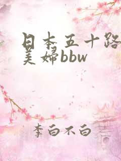 日本五十路熟妇美妇bbw