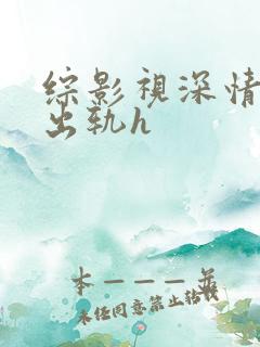 综影视深情男主出轨h