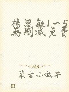 杨思敏1～5集无删减免费观看3d