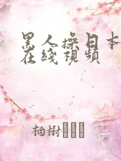 黑人操日本女人在线视频