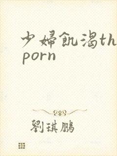 少妇饥渴the porn