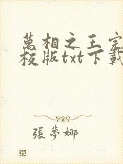 万相之王完本精校版txt下载