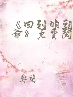 《回到明朝当王爷》免费阅读