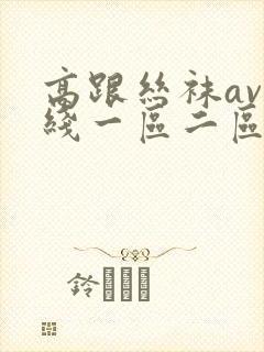 高跟丝袜av在线一区二区三区