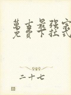 万古最强宗漫画免费下拉式36