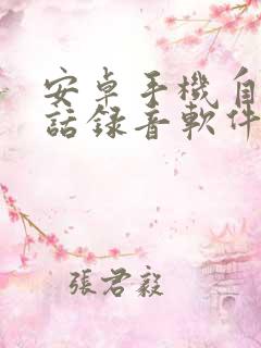 安卓手机自动通话录音软件