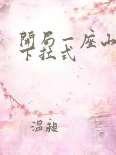 开局一座山免费下拉式