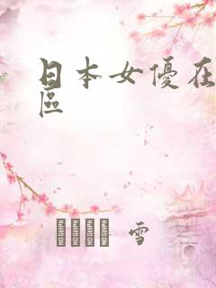 日本女优在线二区