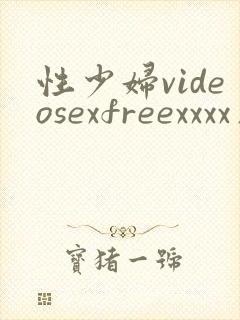 性少妇videosexfreexxxx片大滥交