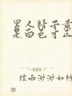 男人精子黄色还是白色才正常