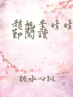 赵旭李晴晴新章节阅读