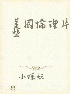 美国伦理片有那些