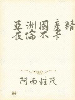 亚洲国产精品午夜伦不卡