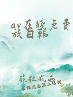 av在线免费播放日韩