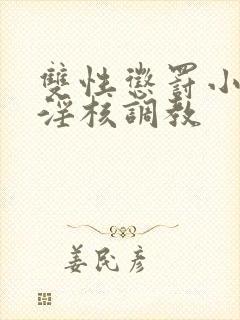 双性惩罚小骚蒂淫核调教