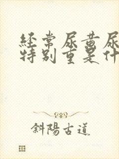 经常尿黄尿骚味特别重是什么原因