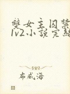 双女主囚禁逃跑1v2小说完结