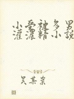 小受被多男摁住灌浓精小说