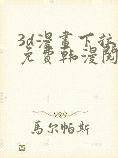 3d漫画下拉式免费韩漫阅读